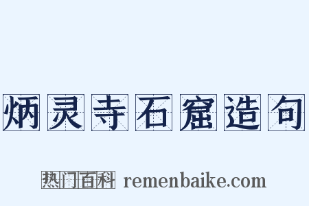 炳灵寺石窟造句是什么意思的图片